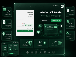 مدیریت-فایل-سازمانی