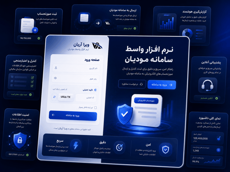 نرم-افزار-واسط-سامانه-مودیان